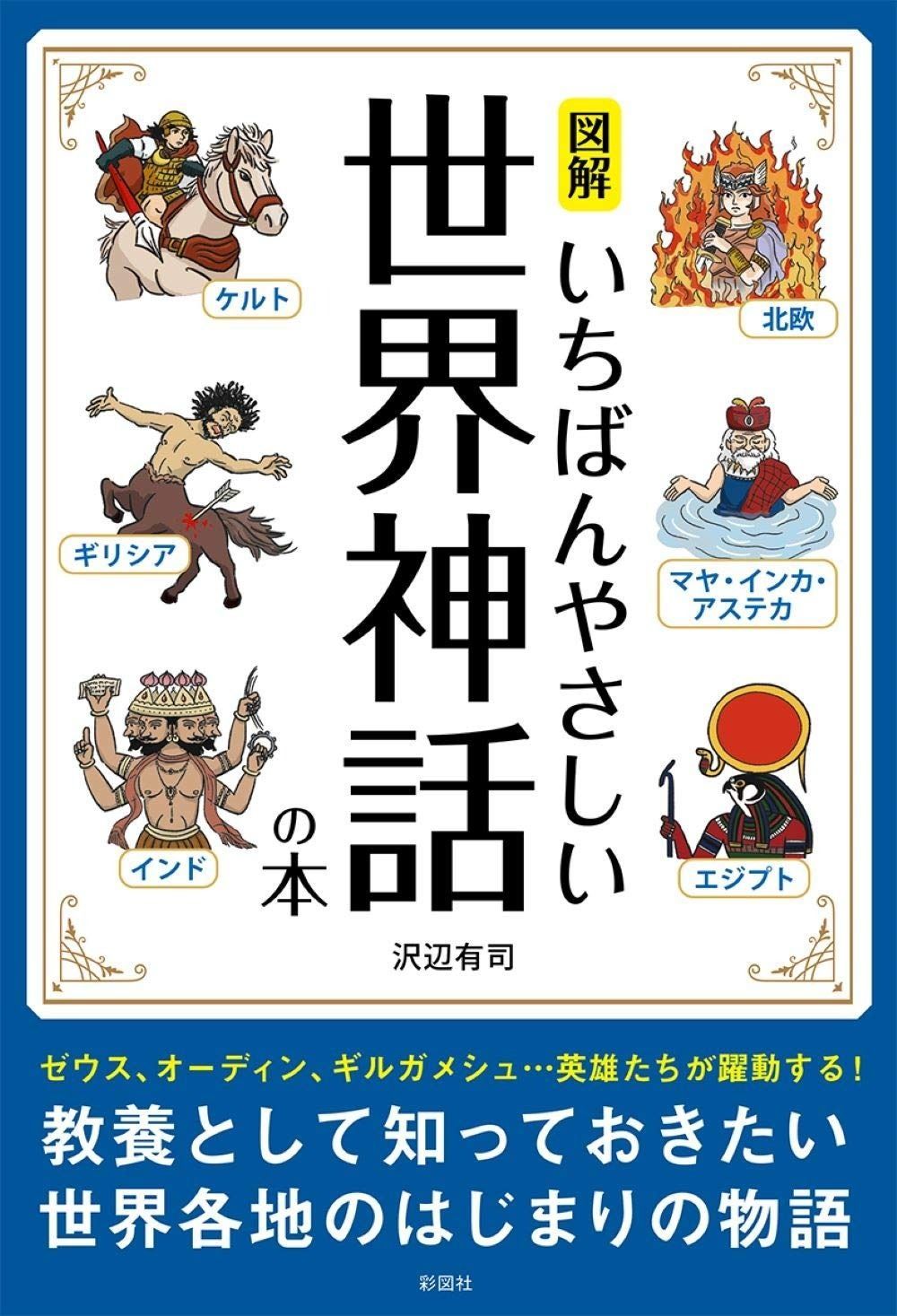 図解 | いちばんやさしい世界神話の本 いちばんやさしい世界神話