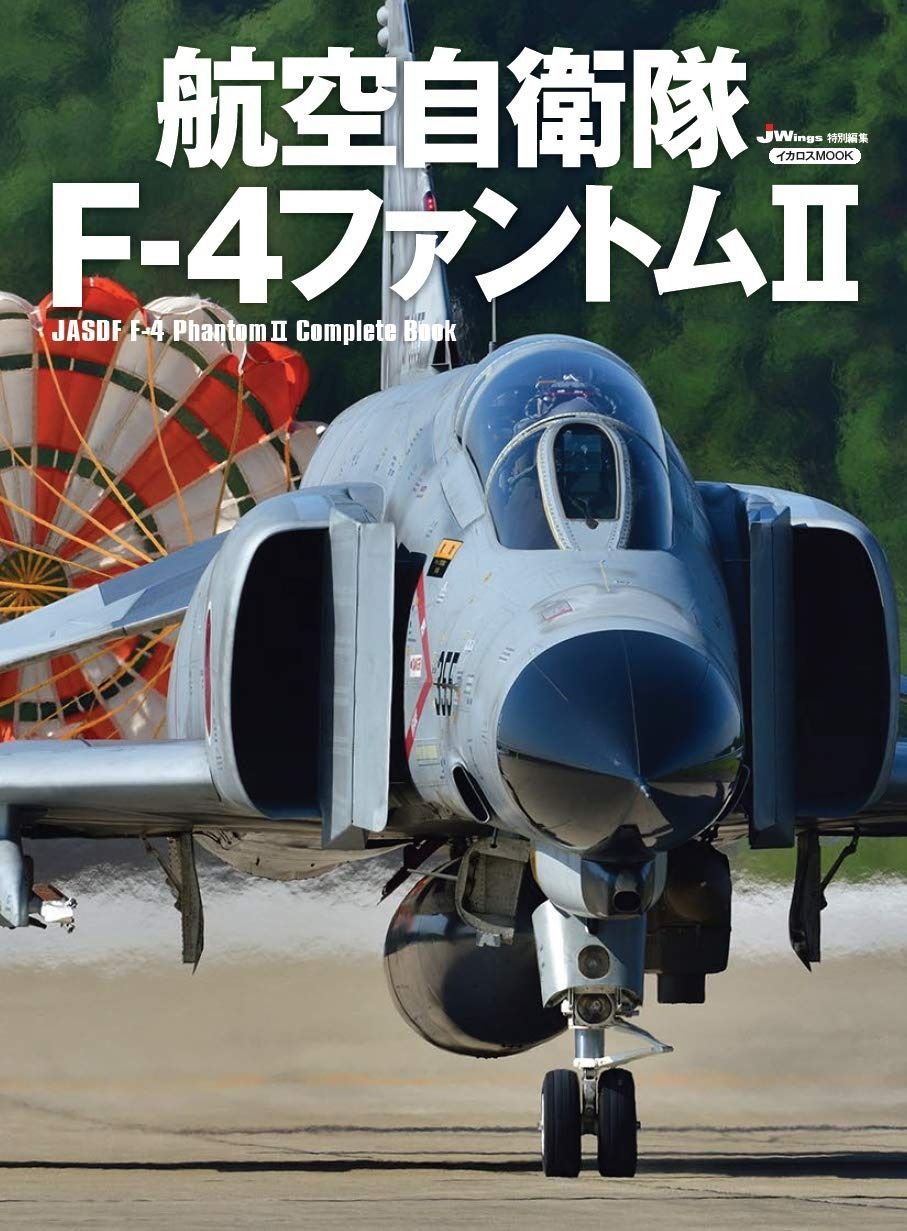 航空自衛隊 F-4ファントムII イカロス ムック