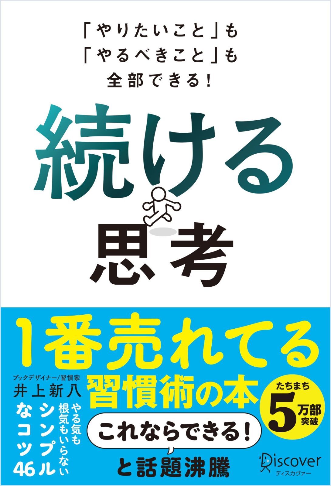 「やりたいこと」も「やるべきこと」も全部できる！ 続ける思考 続ける思考 やりたいこと」も「やるべきこと」も全部できる！ 井上新八 : 続ける思考』｜感想 やりたいこともやるべきことも全部できる｜Yahoo