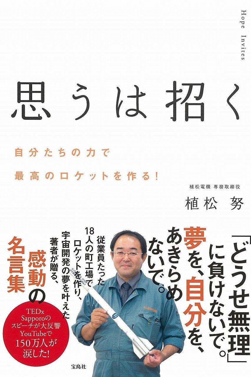 思うは招く 自分たちの力で最高のロケットを作る!