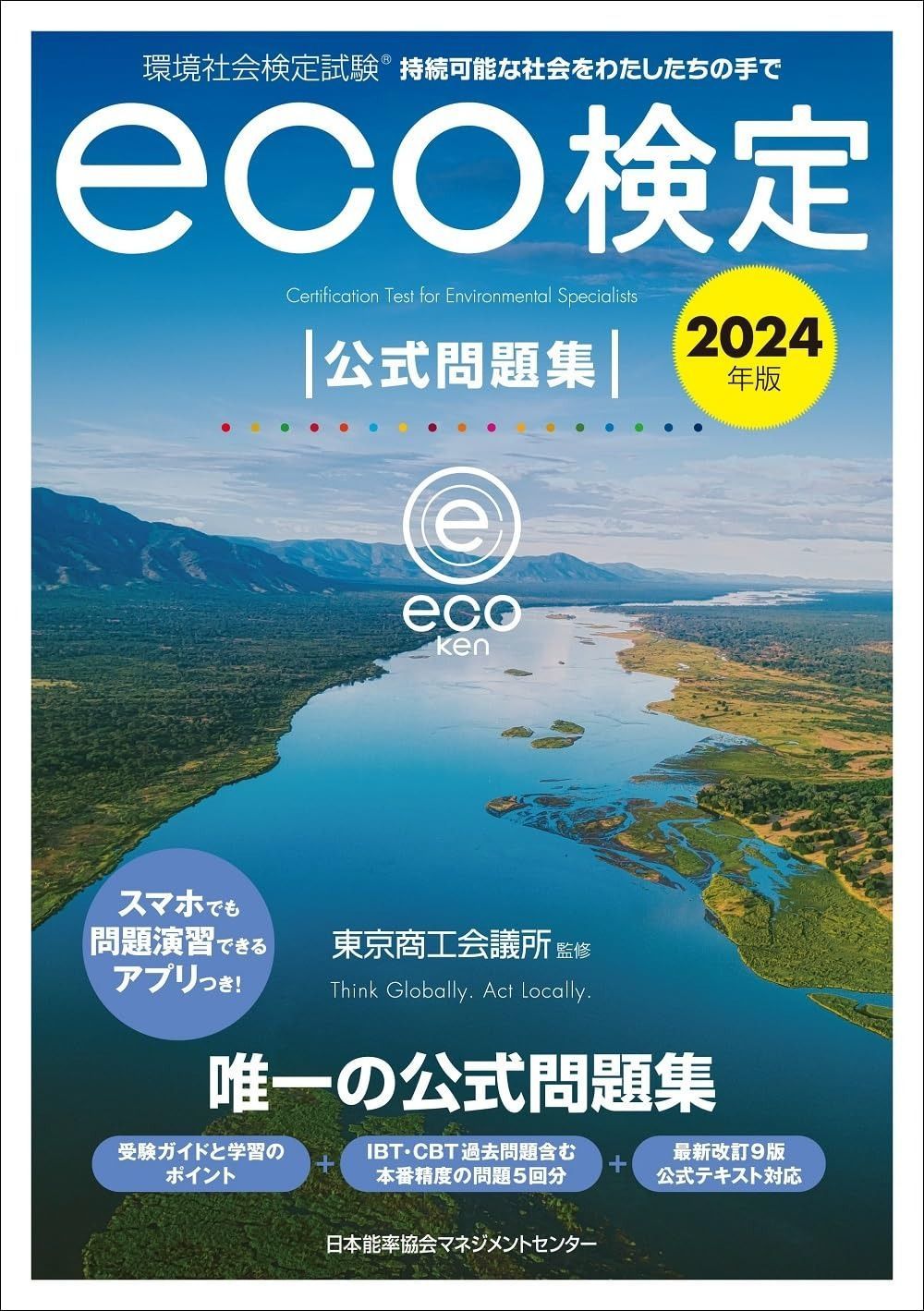 2024年版 環境社会検定試験eco検定公式問題集 2024年版 環境社会検定試験eco検定公式問題集 環境社会検定試験 2026年版 改訂9版テキスト 改訂10版公式テキスト対応版