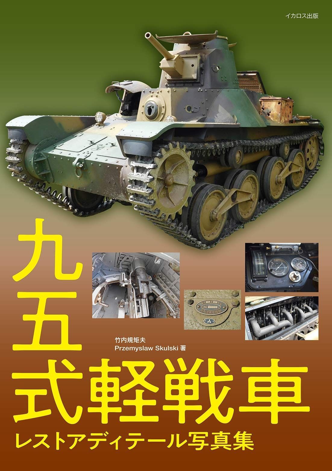 九五式軽戦車 レストアディテール写真集