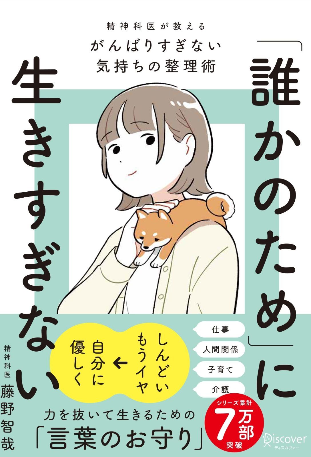 格安，低価 「誰かのため」に生きすぎない 精神科医が教えるがんばりすぎない気持ちの整理術 (特装版) その他
