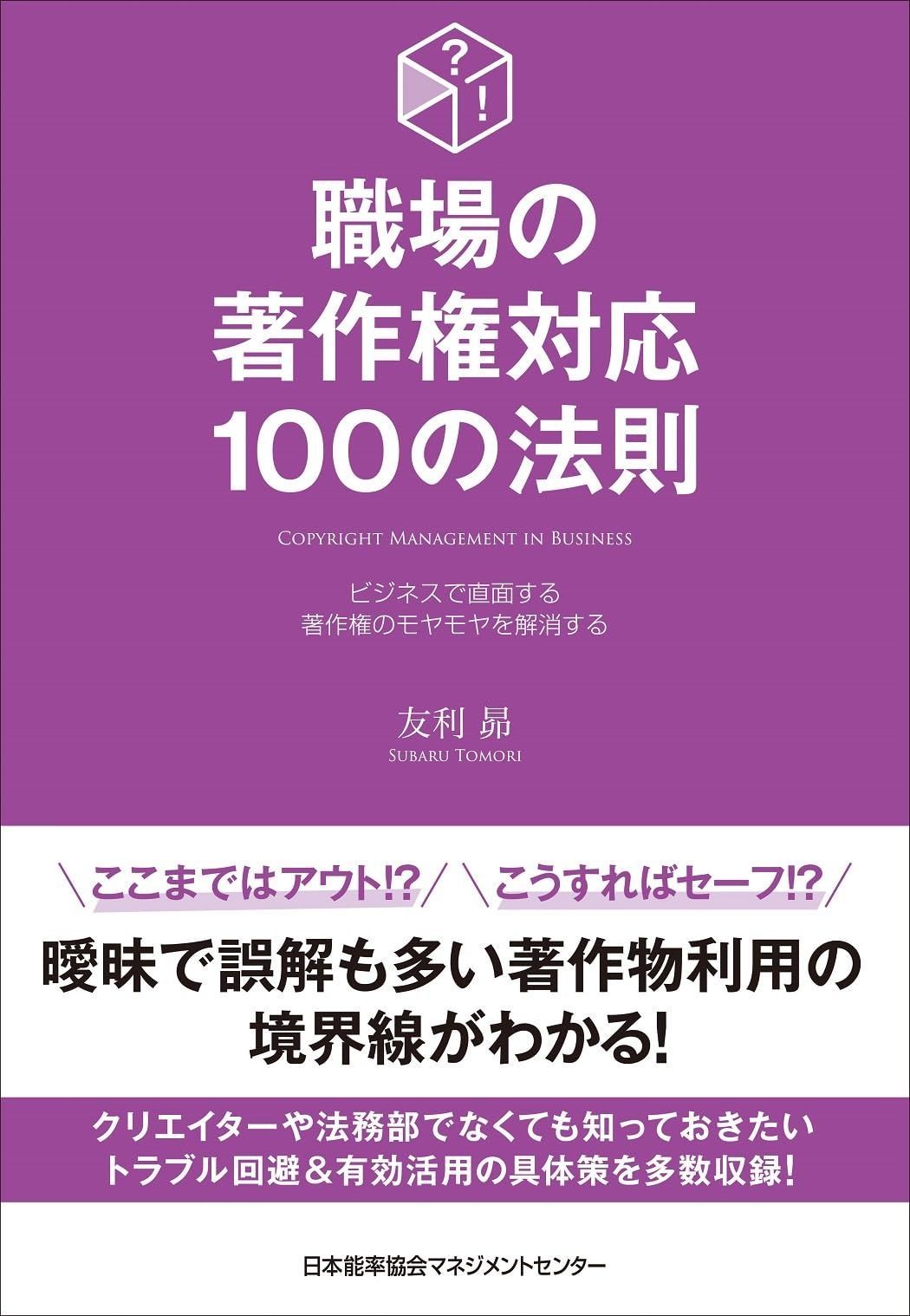 職場の著作権対応100の法則 【公式通販】 職場の著作権対応100の法則 【公式通販】