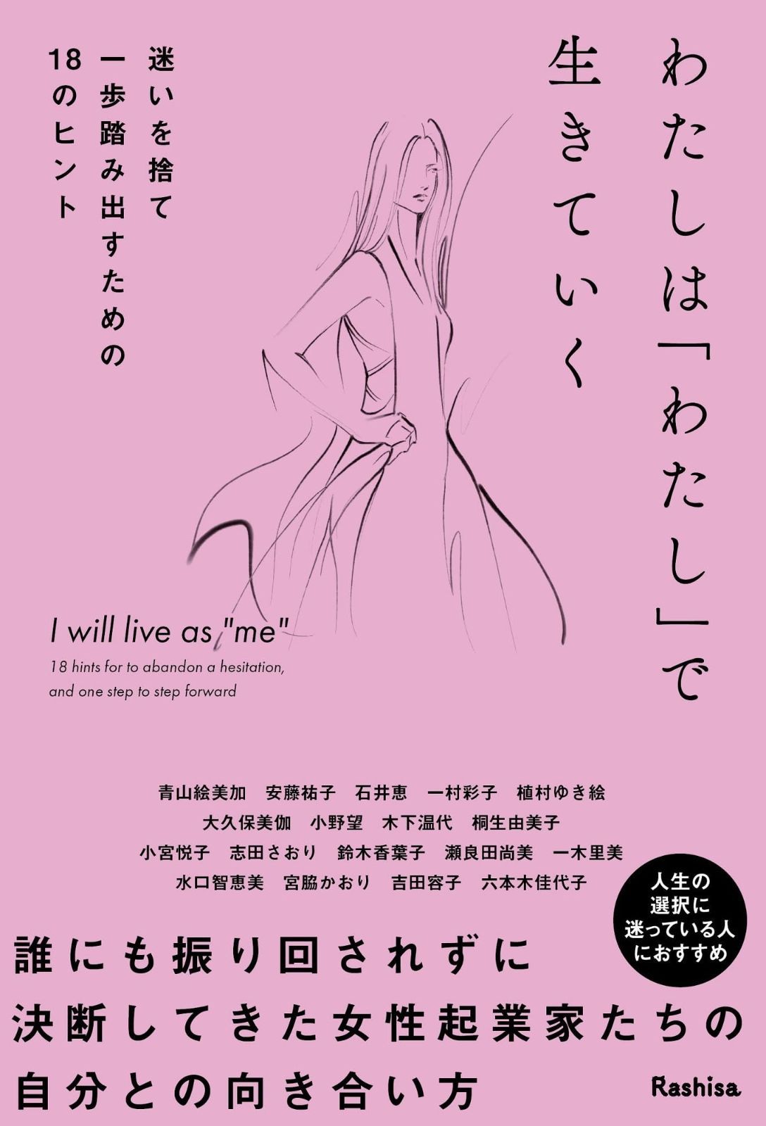 わたしは「わたし」で生きていく 迷いを捨て一歩踏み出すための18の
