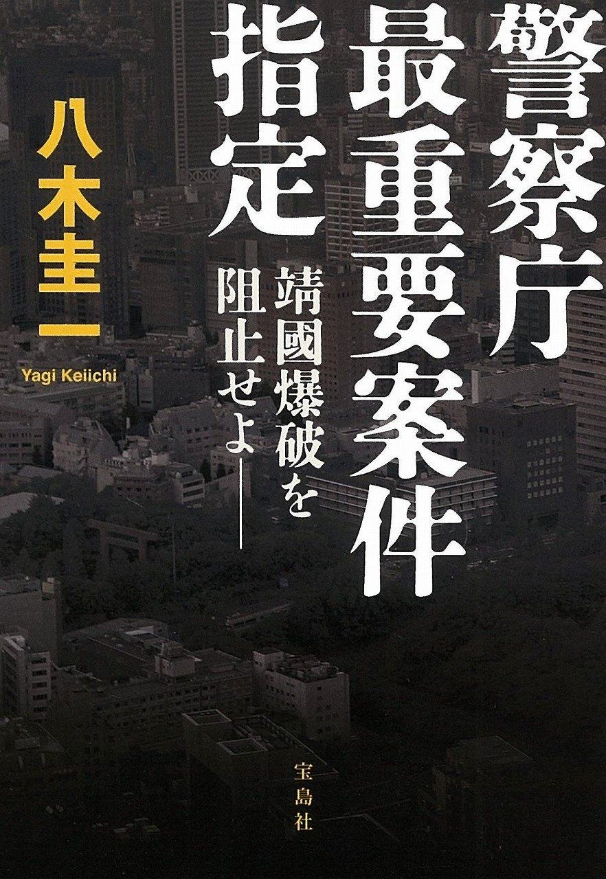 警察庁最重要案件指定 靖國爆破を阻止せよ (宝島社文庫 『このミス』