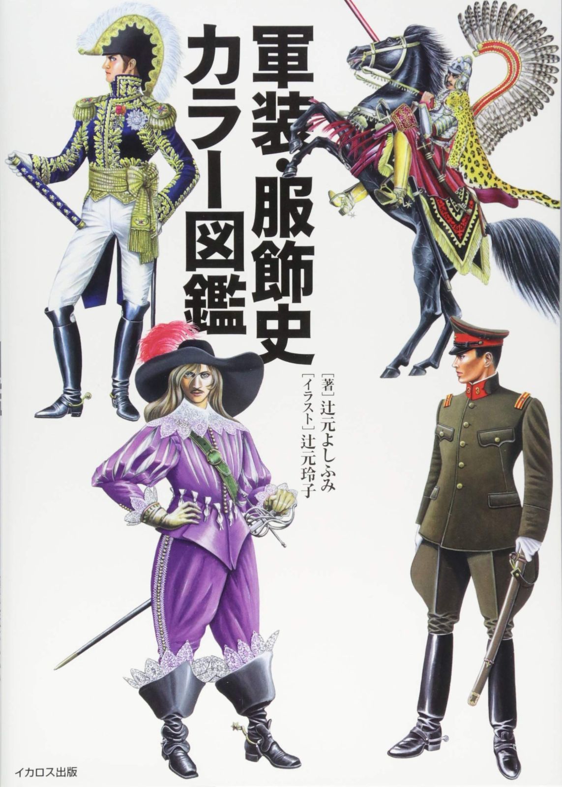 中国服飾史図鑑 第四巻 中国服飾史図鑑 第4巻 中国服飾史図鑑 第4巻