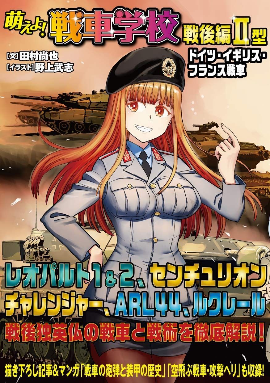 豊富な，最新作 萌えよ! 戦車学校 戦後編II型 ドイツ・イギリス・フランス戦車 その他