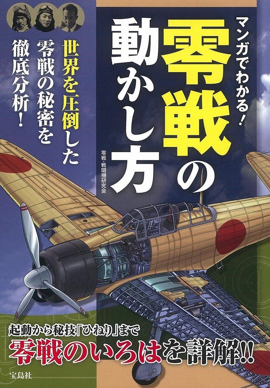 マンガでわかる! 零戦の動かし方 零戦の動かし方 マンガでわかる! | 完全ガイドシリーズ306] 零戦完全ガイド 晋遊舎