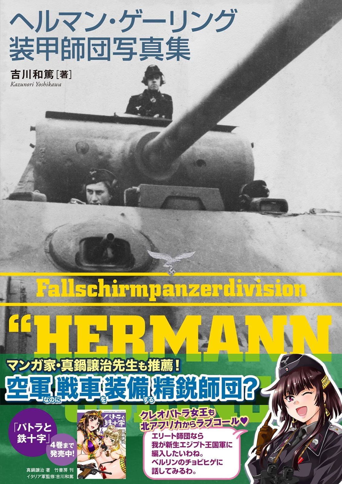 人気定番，最新作 ヘルマン・ゲーリング装甲師団写真集 その他