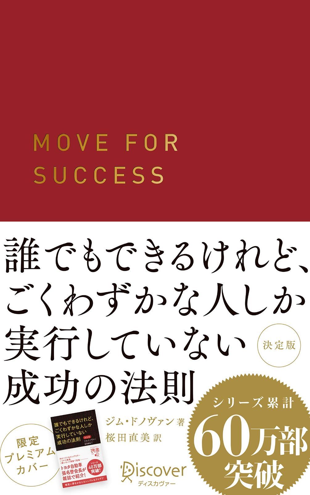 数量限定，2025 誰でもできるけれど、ごくわずかな人しか実行していない成功の法則 決定版 プレミアムカバー (アンティークレッド) (ディスカヴァー携書) その他