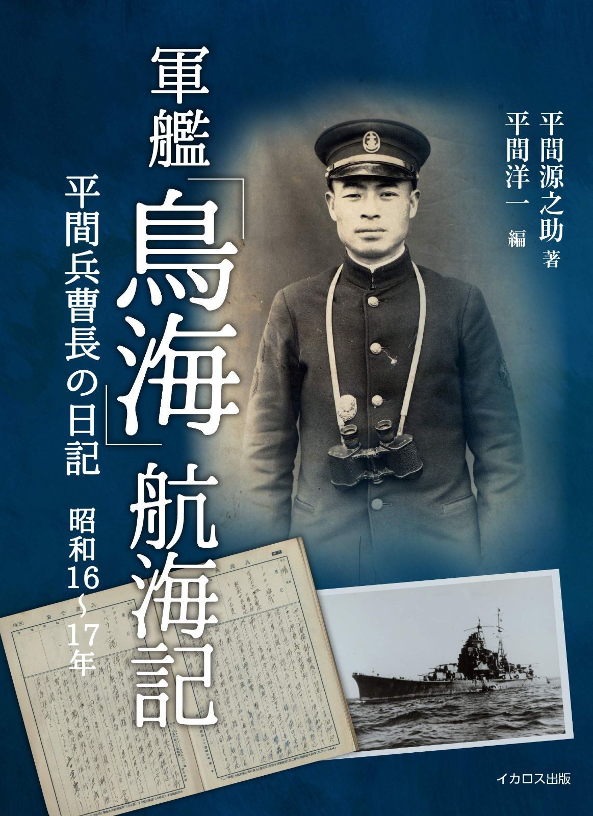 軍艦 鳥海 航海記 平間兵曹長の日記 昭和16 17年