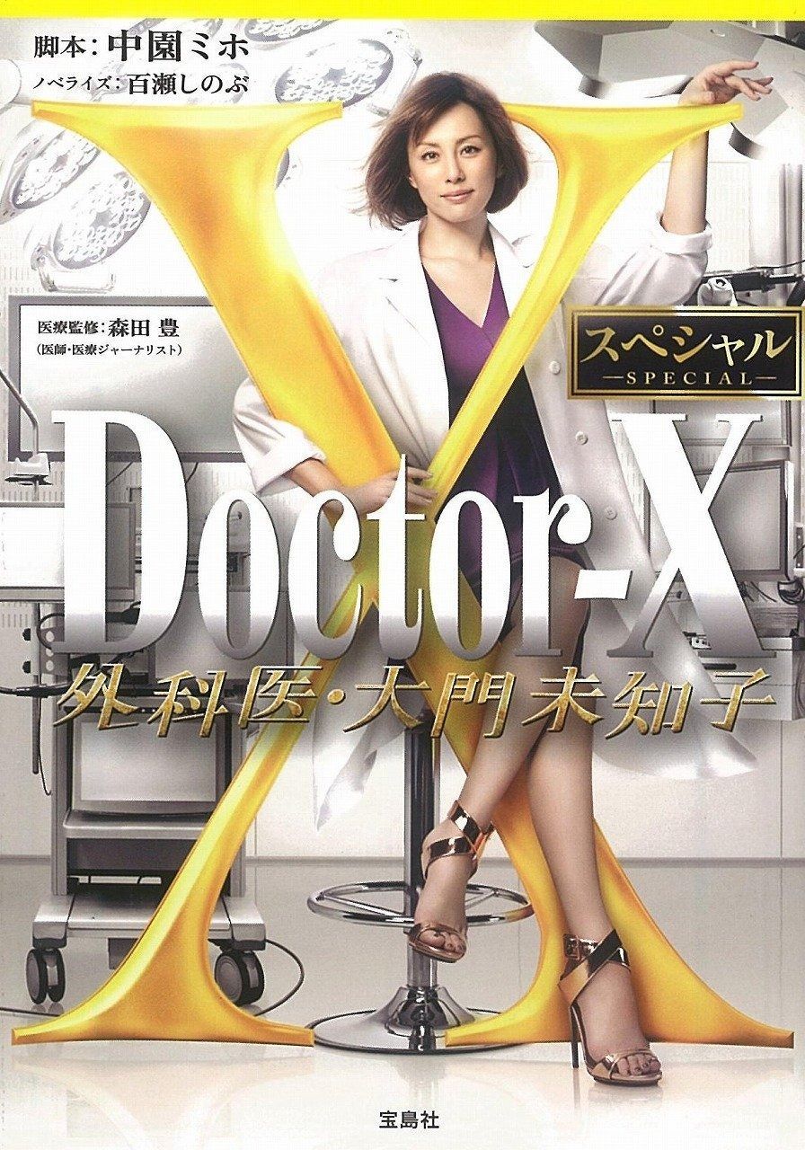 【定番人気，本物保証】 Doctor-X ~外科医・大門未知子~ スペシャル (宝島社文庫) その他