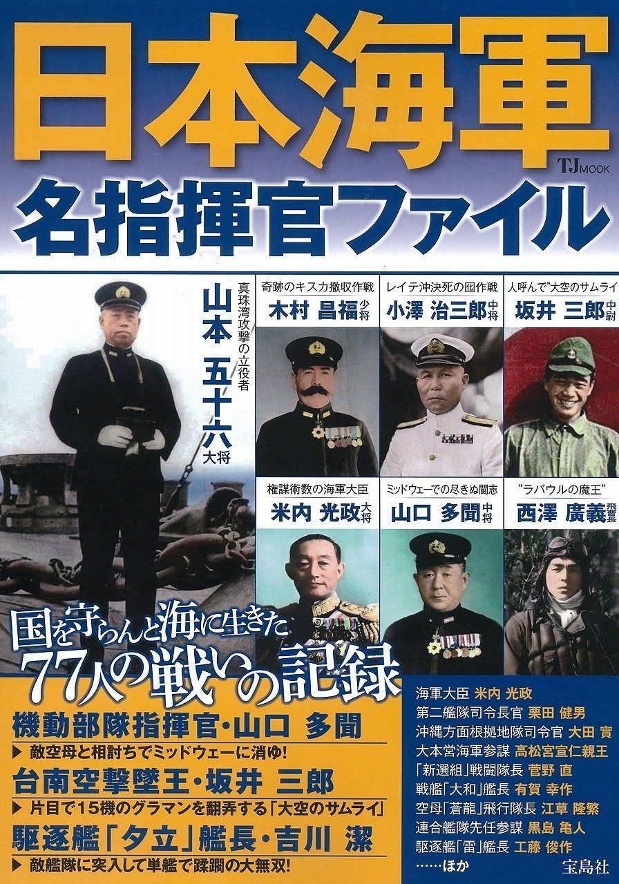 【人気定番，新作登場】 日本海軍名指揮官ファイル (TJMOOK) その他