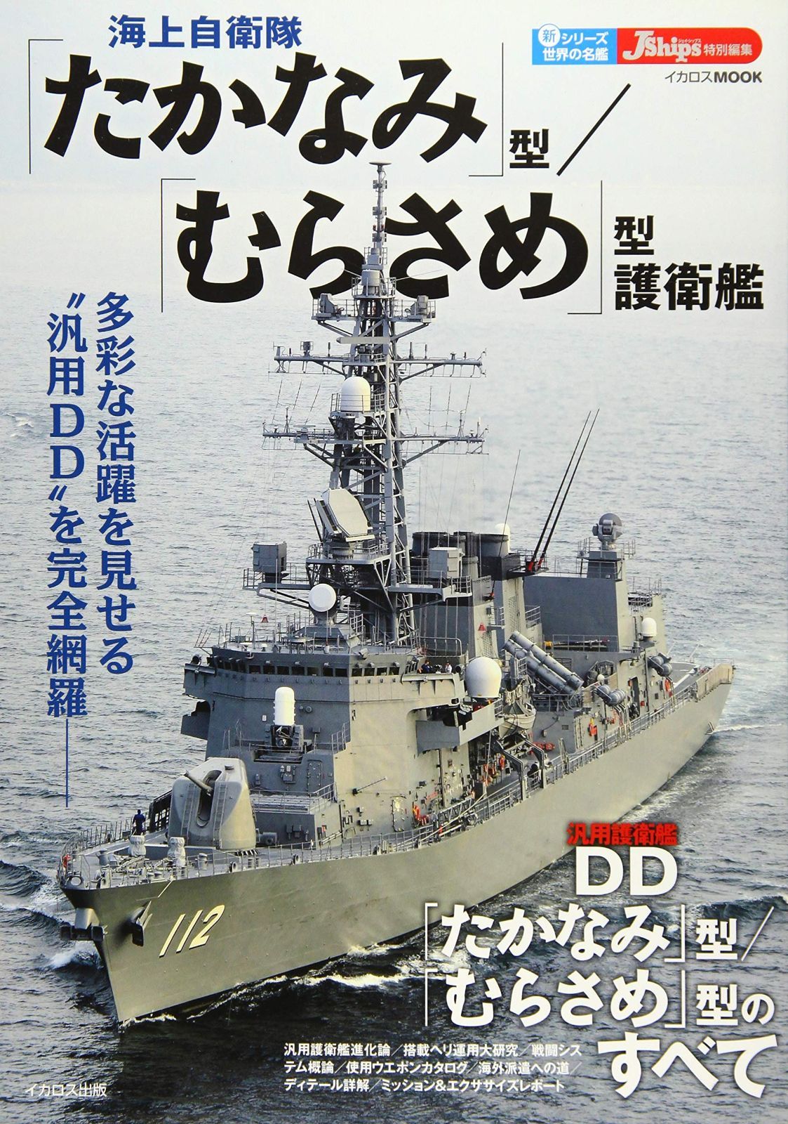 海上自衛隊 たかなみ 型 むらさめ 型護衛艦 新シリーズ世界の名艦