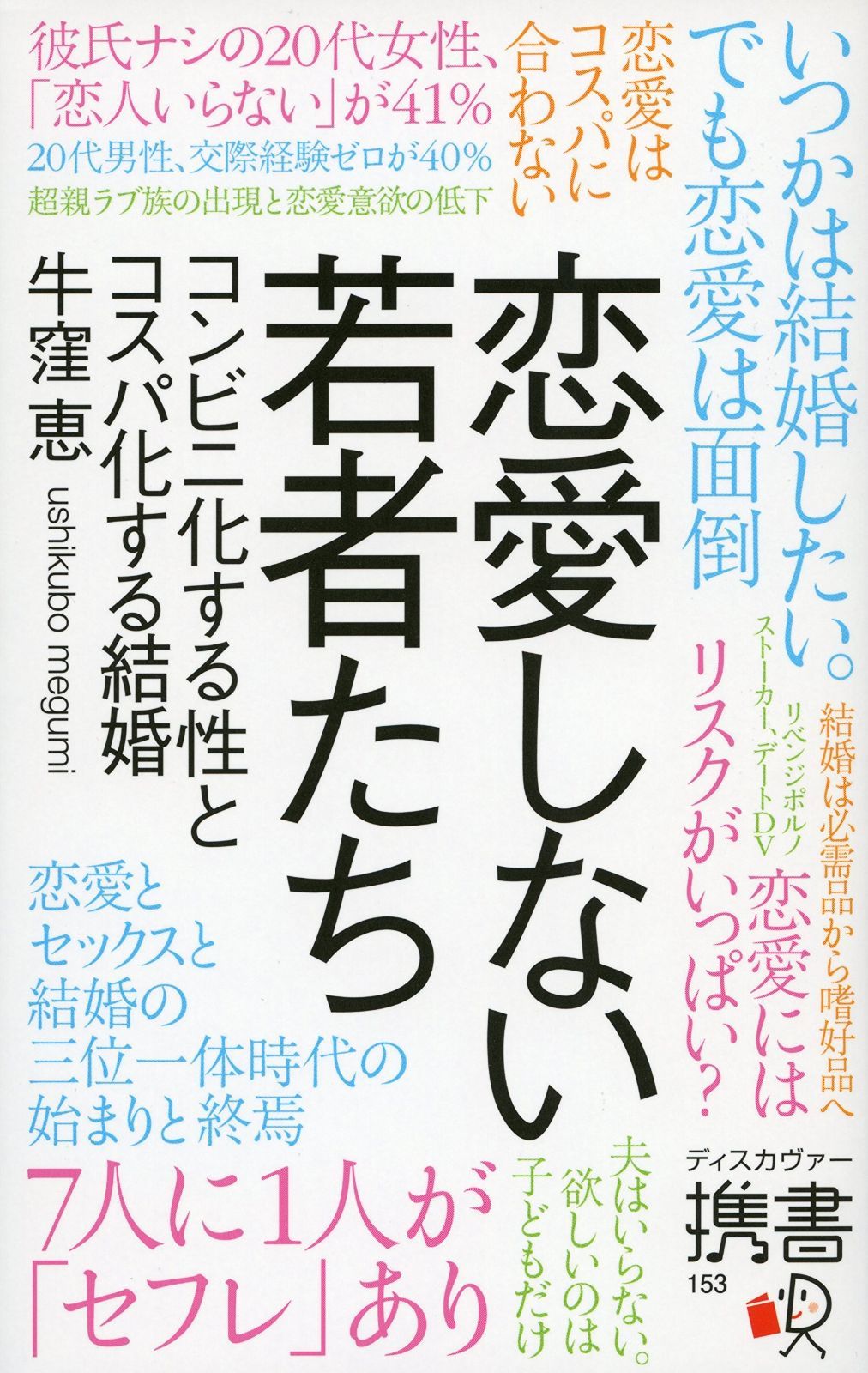 恋愛しない若者たち コンビニ化する性とコスパ化する結婚 (ディスカヴァー携書)