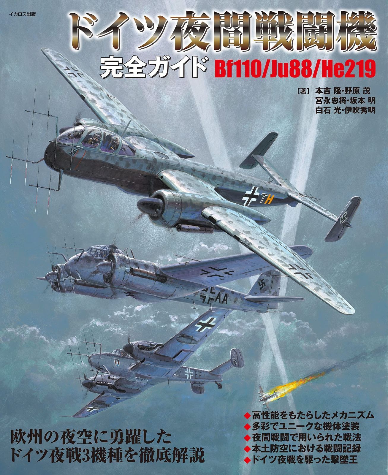 本 ドイツ夜間戦闘機完全ガイド