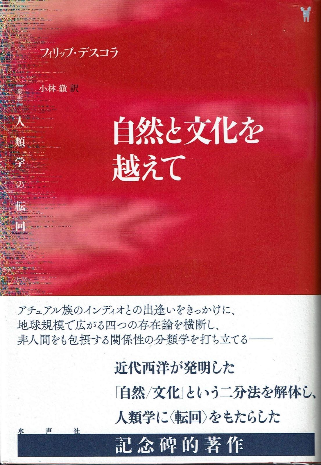 自然と文化を越えて (叢書人類学の転回)