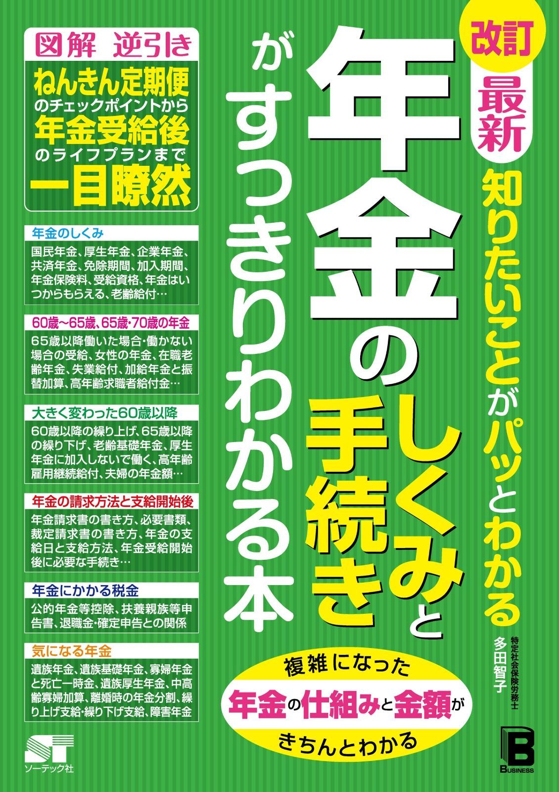 品質保証，本物保証 改訂 最新 知りたいことがパッとわかる 年金のしくみと手続きがすっきりわかる本 その他