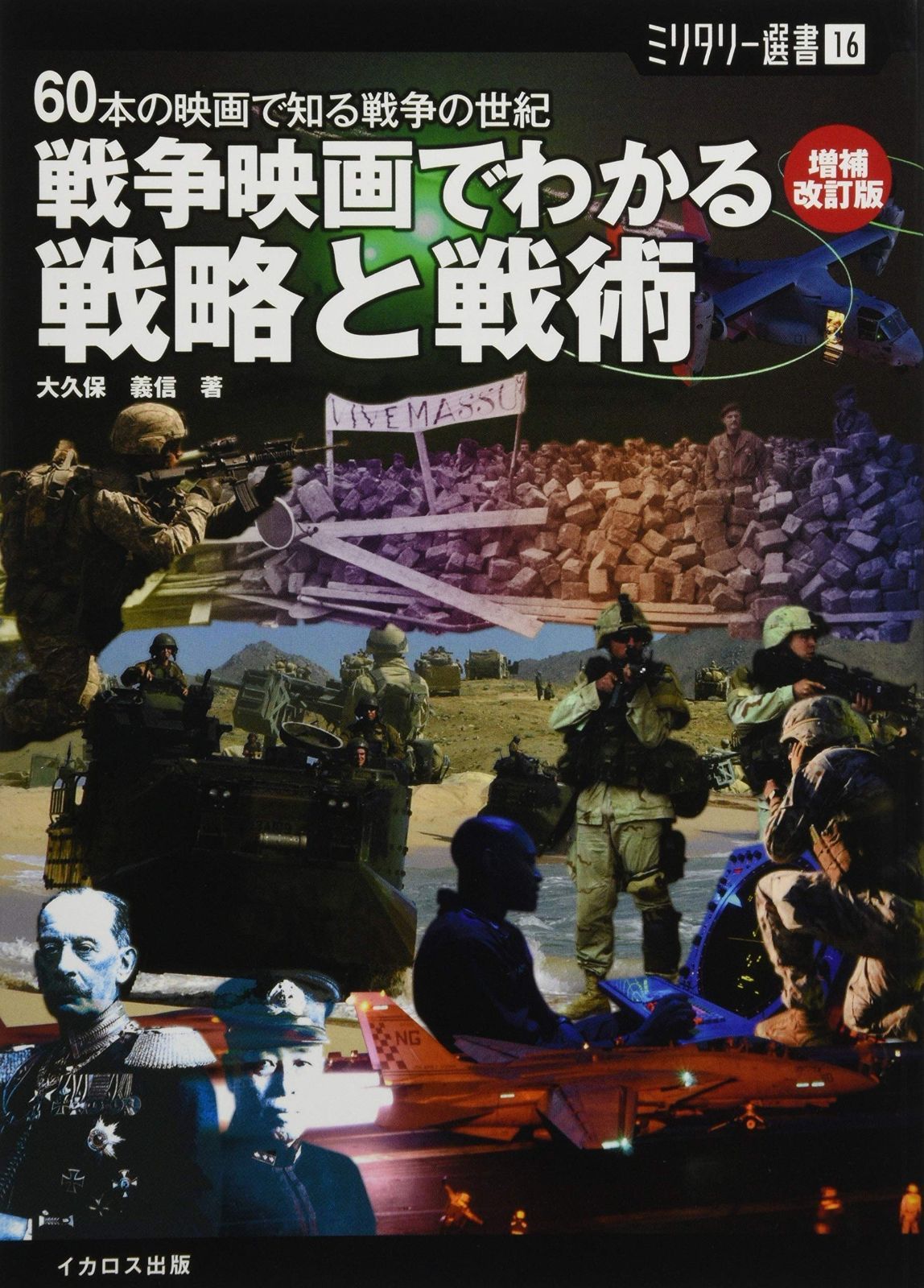 ミリタリー選書16 戦争映画でわかる戦略と戦術 増補改訂版