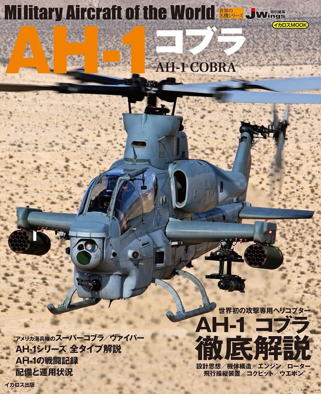 限定SALE，大人気 AH-1 コブラ (世界の名機シリーズ) その他