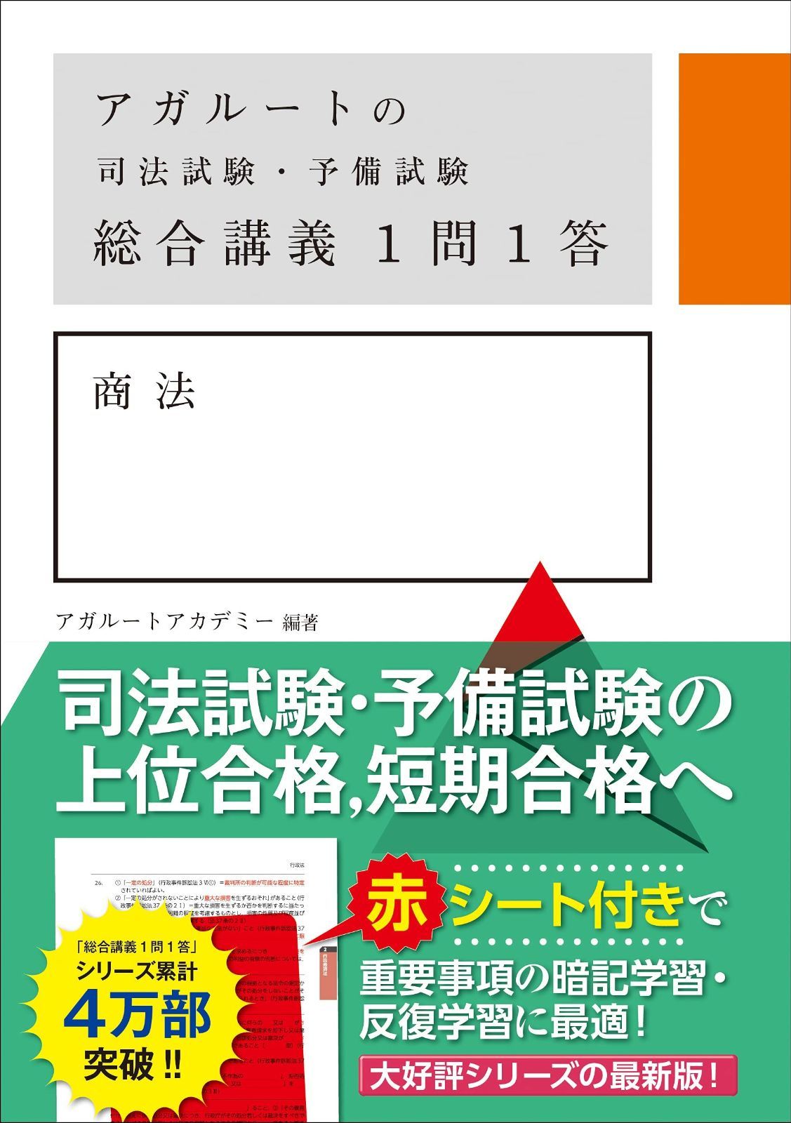 AGAROOT 司法試験 民法 商法 民事訴訟法 2022年版 AGAROOT 司法試験
