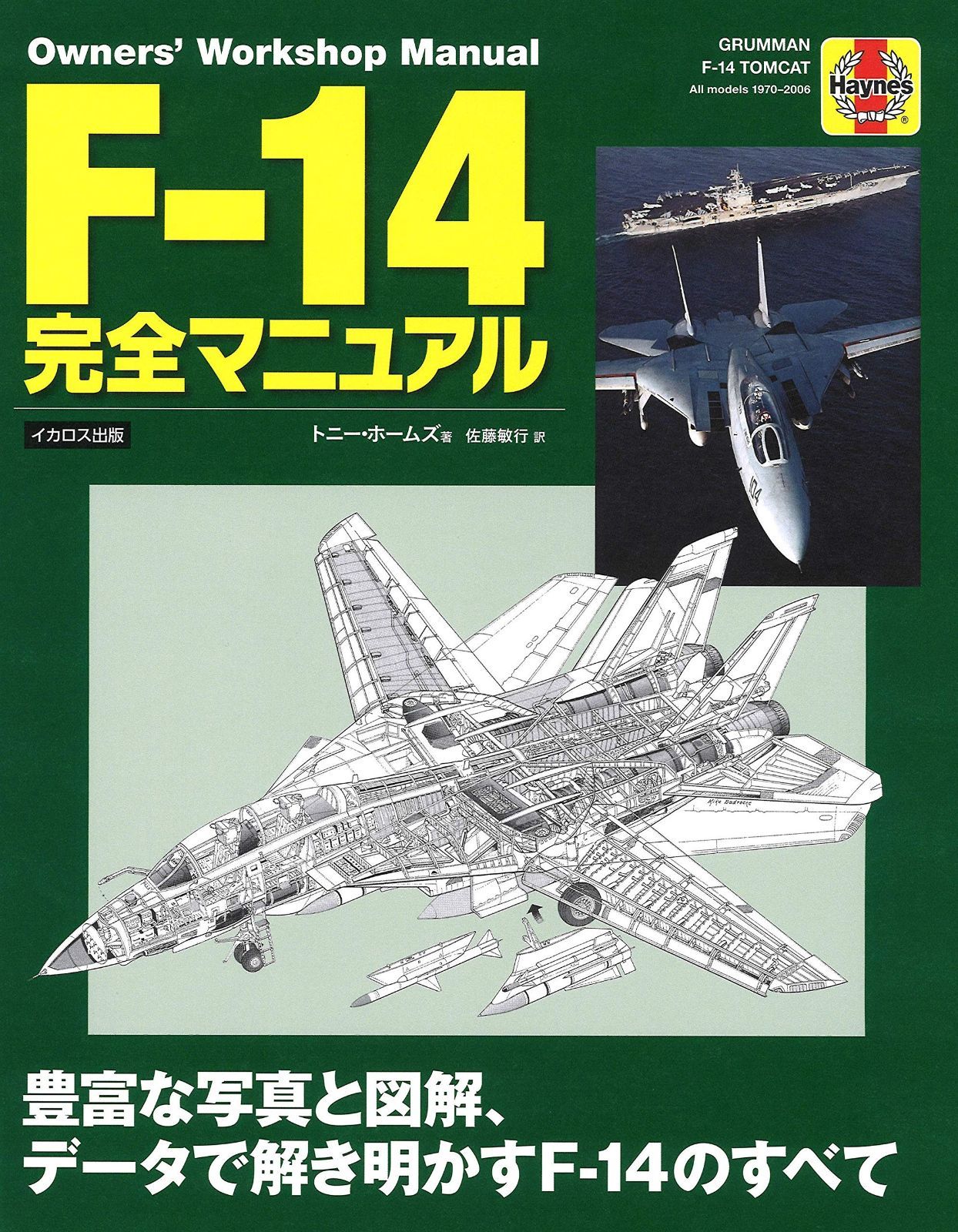F-14完全マニュアル オ-ナ-ズ ワ-クショップ マニュアル