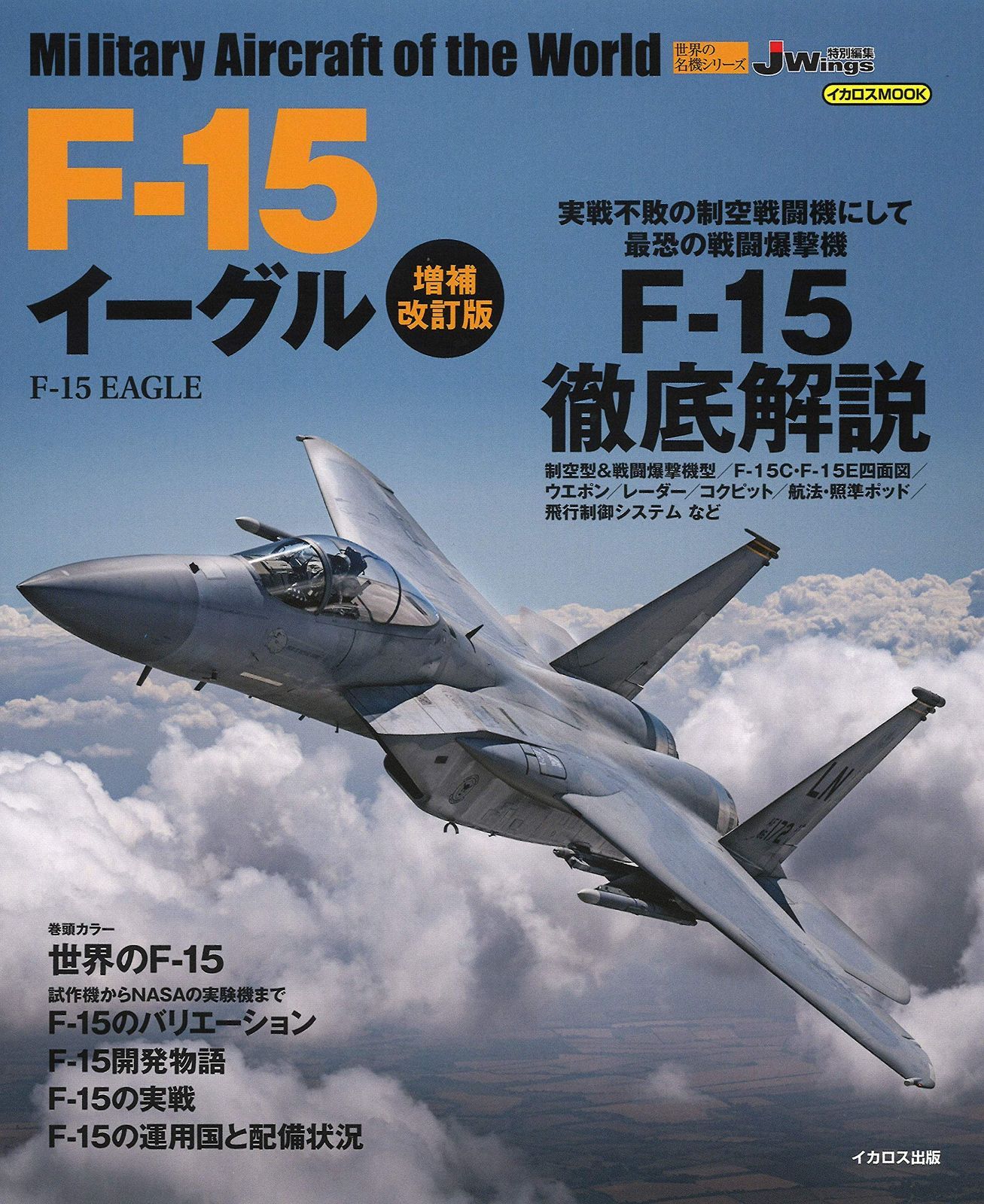 F-15 イーグル 増補改訂版 世界の名機シリーズ