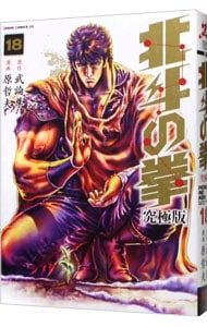 【I805m】 原哲夫 北斗の拳 究極版 コミック 全18巻完結全巻セット I805m】 原哲夫 北斗の拳 究極版 コミック 全18巻完結全巻セット Amazon.