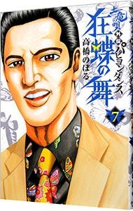 土竜の唄外伝 狂蝶の舞 7／高橋のぼる - メルカリ