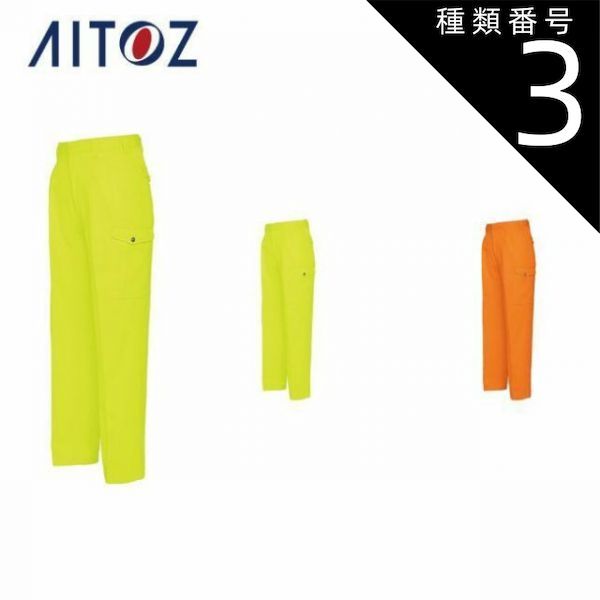 種類3：091ハイパーイエロー/76 AZ-6365 アイトス カーゴパンツ（2
