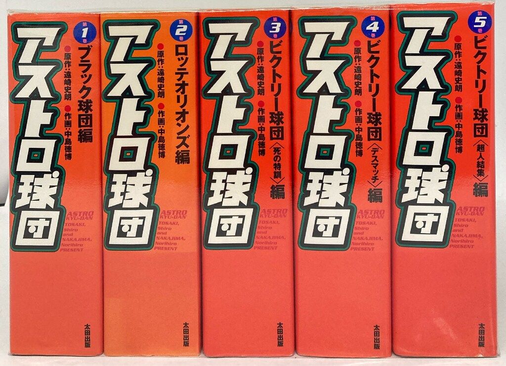 アストロ球団 全巻 太田出版 Amazon.co.jp: アストロ球団(太田出版)全5巻セット帯付き 中島