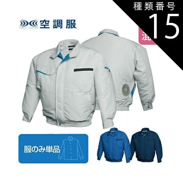 種類15：6:シルバー/LL 【空調服(R)】FAN FIT空調服(R)(混紡)（服のみ
