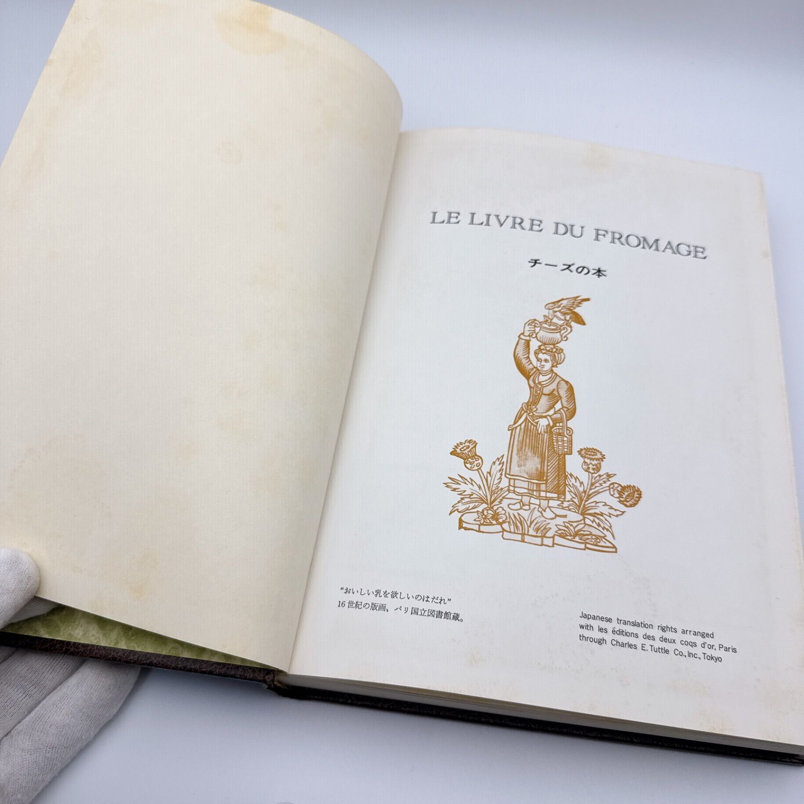 【希少本】チーズの本　クリスチァン・プリュム　初版 チーズの本 LE LIVRE DU FROMAGE クリスチャン・プリュム 松永晴司訳