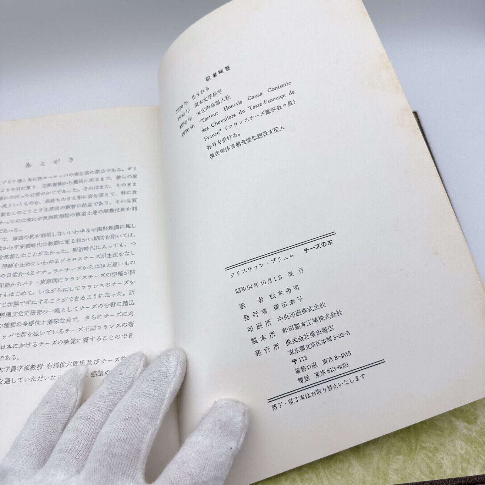 【希少本】チーズの本　クリスチァン・プリュム　初版 チーズの本 LE LIVRE DU FROMAGE クリスチャン・プリュム 松永晴司訳