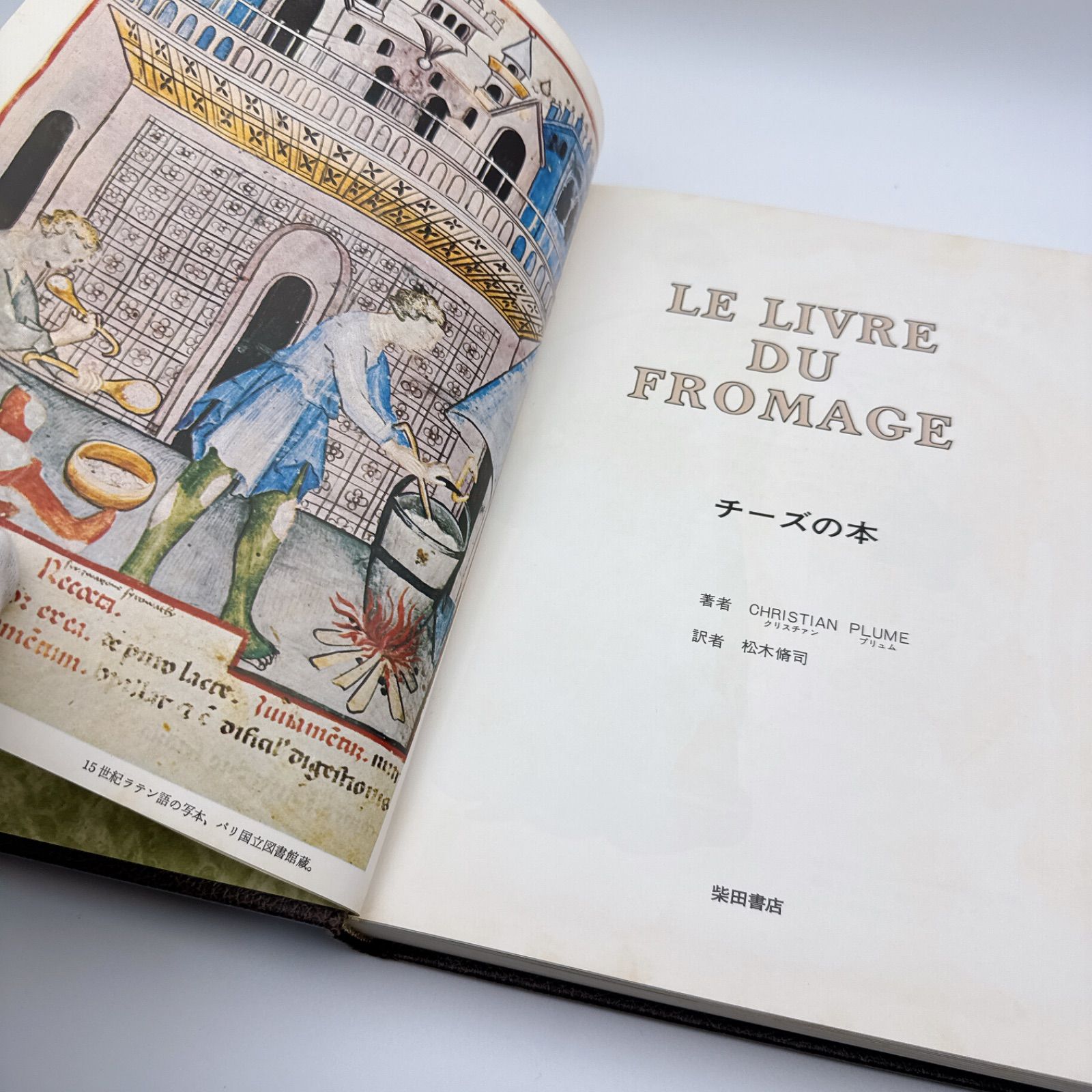 チーズの本 LE LIVRE DU FROMAGE クリスチャン・プリュム 松永晴司訳
