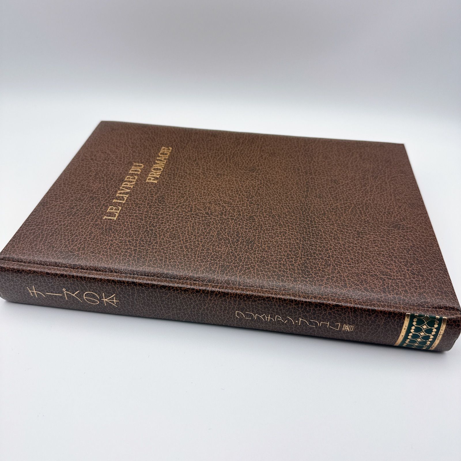 チーズの本 LE LIVRE DU FROMAGE クリスチャン・プリュム 松永晴司訳