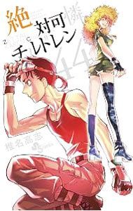 激レア 絶対可憐チルドレン 生原稿 直筆サイン 原画 直筆原稿 漫画