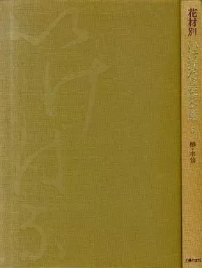 2025年最新】本 いけばな芸術全集の人気アイテム - メルカリ