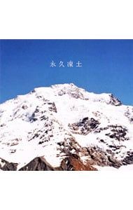 CD／日食なつこ／永久凍土 - メルカリ