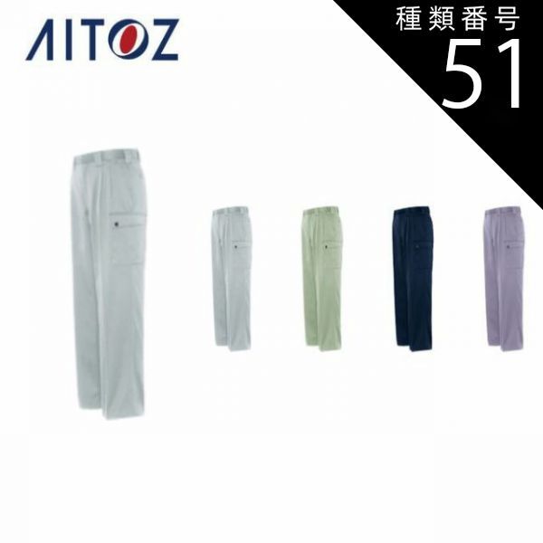 種類51：076ミストバイオレット/76 AZ-1821 アイトス カーゴパンツ（２タック）（男女兼用） ｜ 作業着 作業服 オフィス ユニフォーム メンズ レディース