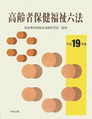 正規品，低価 高齢者保健福祉六法 (平成19年版) その他