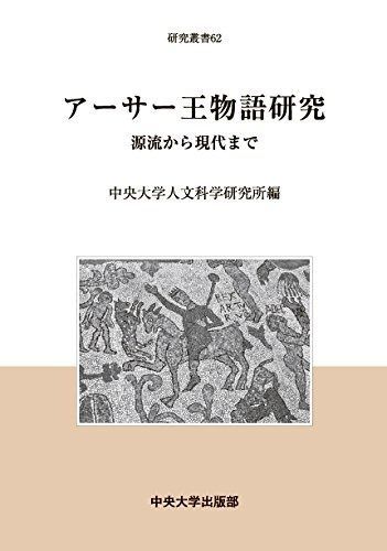 アーサー王物語研究 (中央大学人文科学研究所研究叢書62)