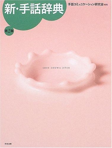 新・手話辞典
