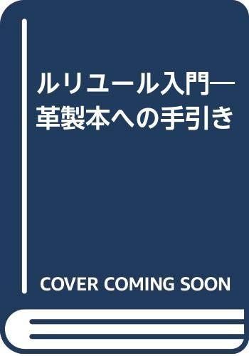 リニュール入門 革製本への手引き