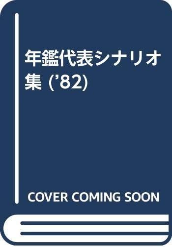 年鑑代表シナリオ集 1982年版