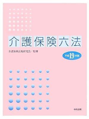 介護保険六法 (平成19年版) | 介護保険六法 中央法規出版 알라딘 介護保險法規硏究會 online