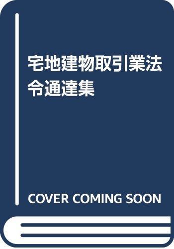 宅地建物取引業法令通達集: 法律・政令・省令3段対照式