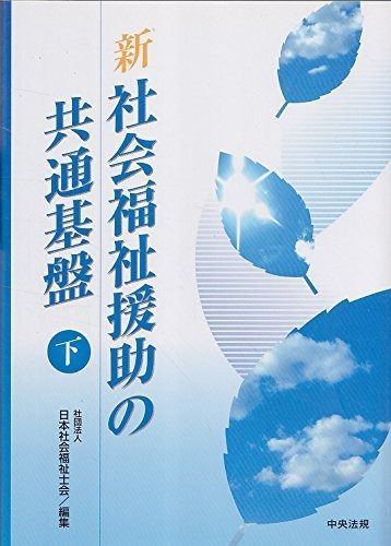 驚きの破格値，人気 新社会福祉援助の共通基盤 (下) その他