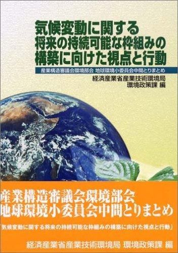 気候変動に関する将来の持続 な枠組みの構築に向けた視点と行